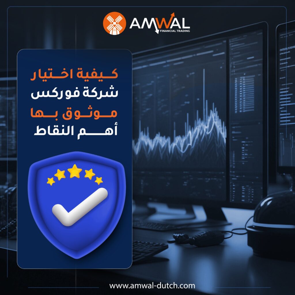 اختيار شركة فوركس موثوقة