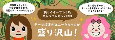 新規 オンラインカジノ - 最新情報と魅力を徹底解説 新規 オンラインカジノ - 最新情報と魅力を徹底解説